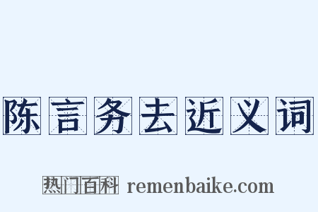 陈言务去近义词是什么意思的图片